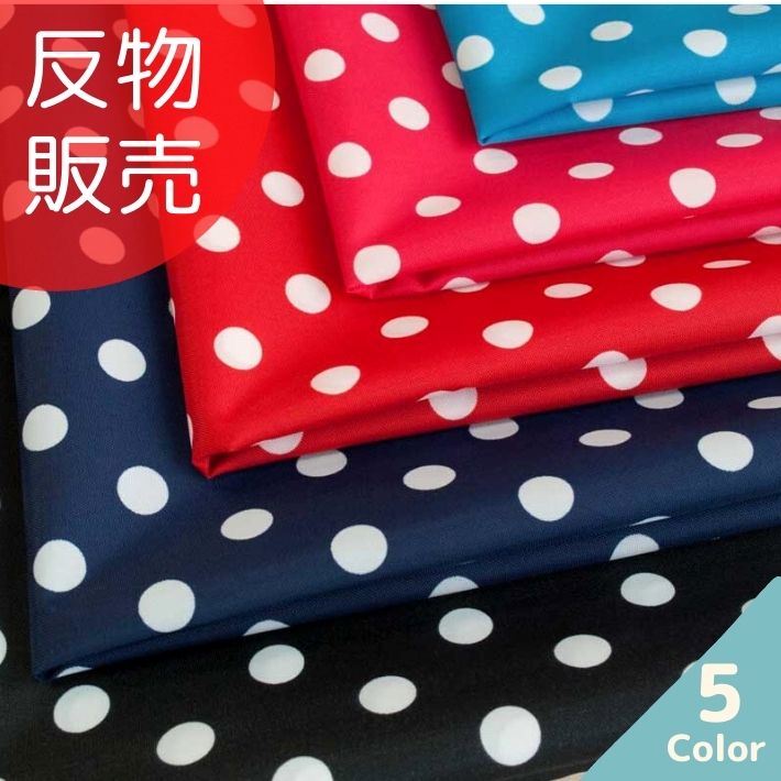 【10%OFF】【エントリー＆買いまわりで最大限度P32倍 クーポン券有り】1000雨合羽オックス水玉柄 反売りわたす\u003d50m巻 全5色 【貨物輸送無料】【百貨店SALE】