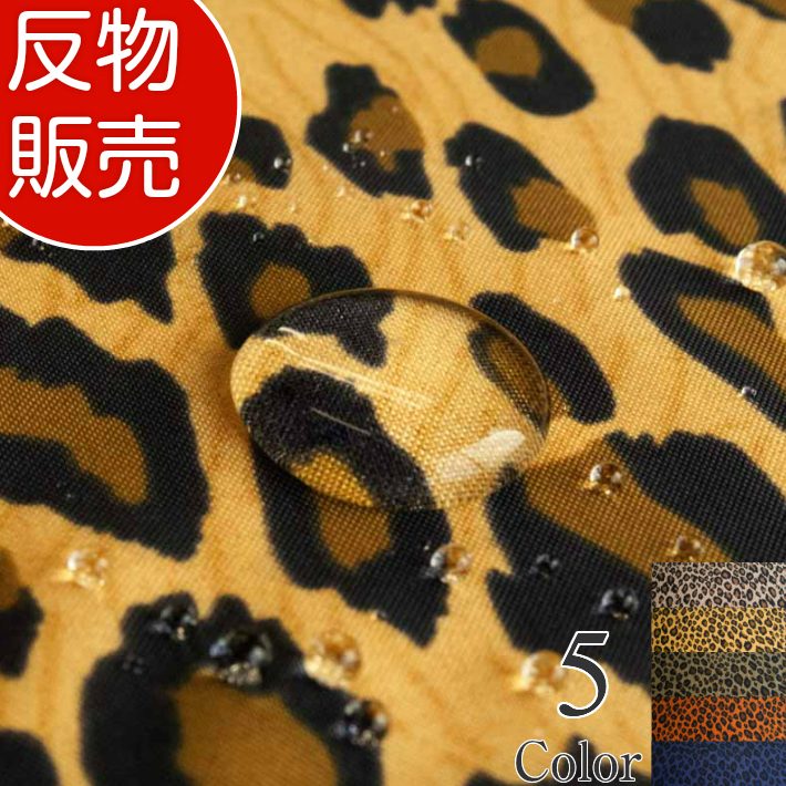 【10%OFF】【エントリー＆買いまわりで最大限度P32倍 クーポン券有り】4120雨合羽タフタヒョウ柄 反売りわたす\u003d50m巻 全2色 【貨物輸送無料】【百貨店SALE】