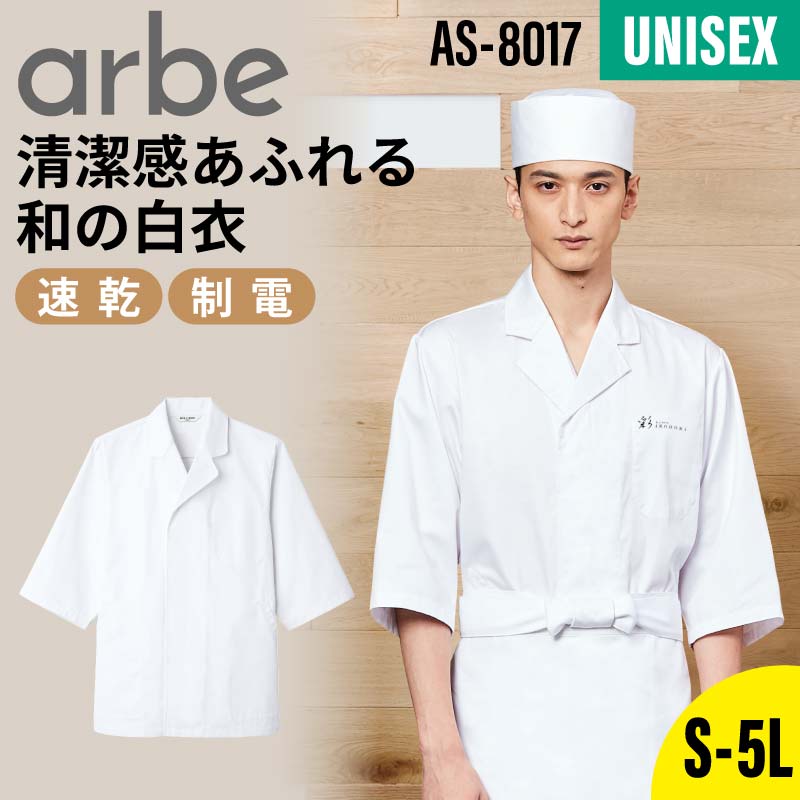 楽天市場】arbe dradnats DN-6853 白衣 七分袖 男女兼用 白／黒