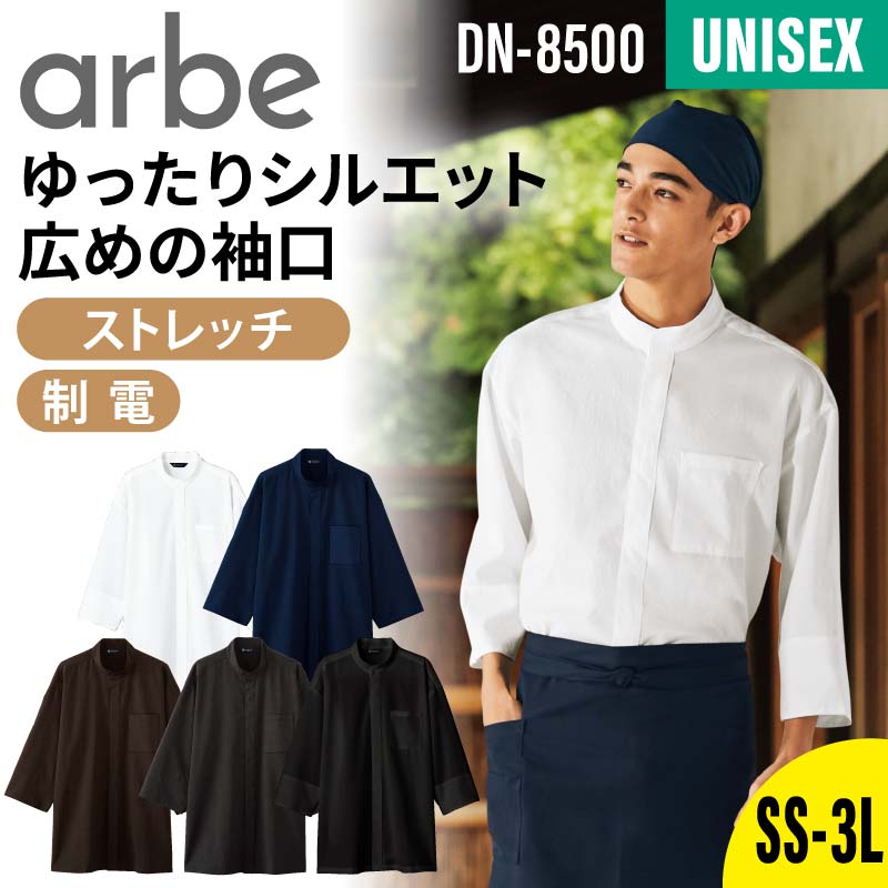 【10％OFFクーポン対象★4/9 20時～6H限定】シャツ 鯉口シャツ 八分袖 飲食店 厨房 業務用 ユニフォーム おしゃれ ストレッチ 制電 男女兼用 メンズ レディース 男性 女性 arbe アルベ chitose チトセ DN8500 和食 旅館 料亭