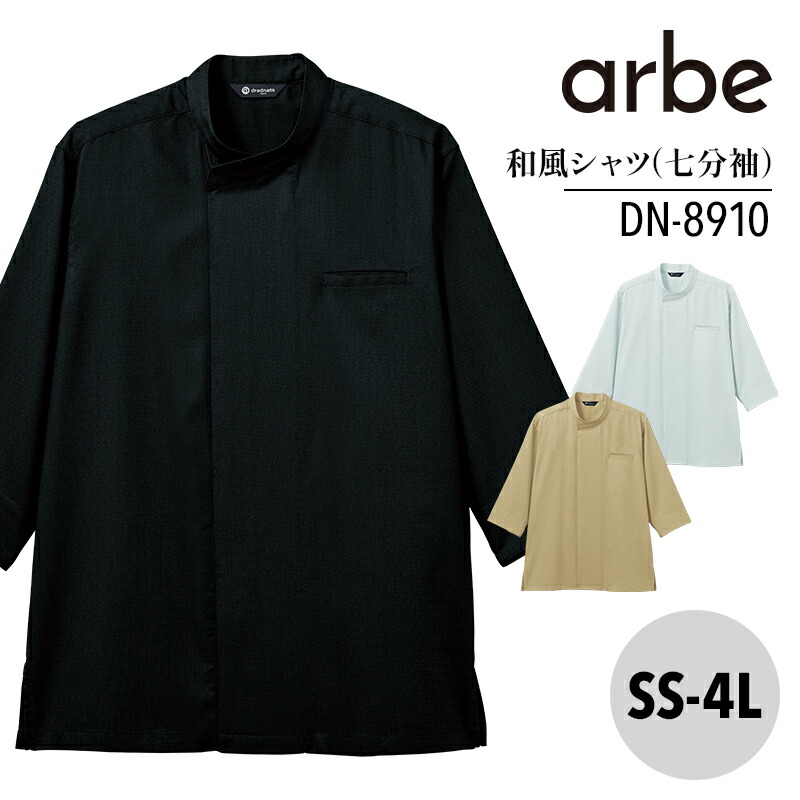 和風シャツ 七分袖 兼用 DN8910 男性 女性 男女兼用 メンズ レディス ユニセックス アルベ 和食 割烹 料亭 衛生管理者 厨房 飲食店 レストラン ユニフォーム 制服 寿司 かっこいい 中華 ホテル 旅