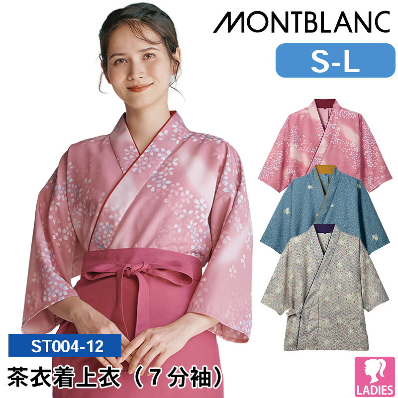 作務衣 上着 和風 2026 新作 新商品 ST004-12/ST004-22/ST004-92 住商モンブラン 茶衣着上衣(７分袖) S M L レディス 飲食店 ユニフォーム 接客 サービス ホール 業務用