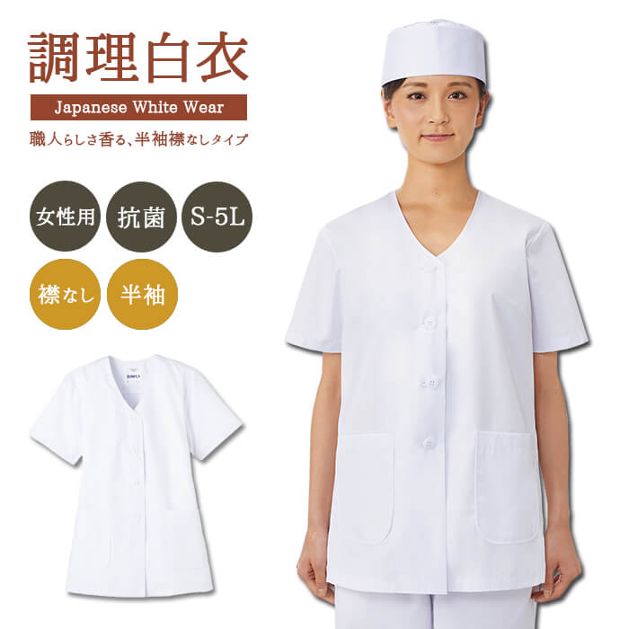 調理白衣　白衣　コック　調理服　学校　制服　武蔵野栄養 調理白衣 白衣 コック 調理服 学校 制服 武蔵野栄養 調理白衣