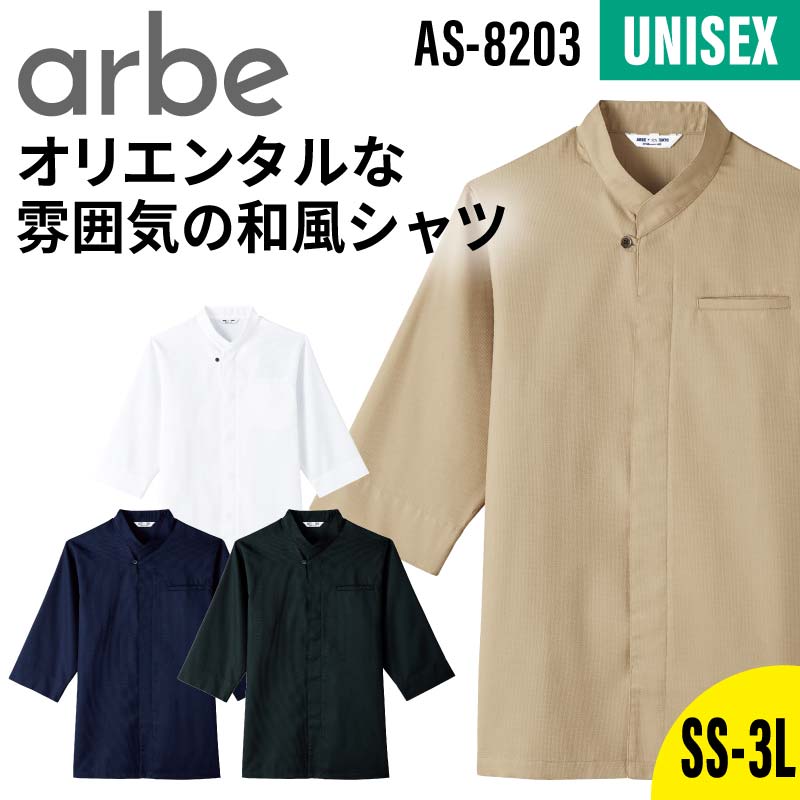 シャツ 和風シャツ 飲食店 厨房 業務用 ユニフォーム おしゃれ 比翼仕立て 男女兼用 メンズ レディース 男性 女性 arbe アルベ chitose チトセ AS8203 和食 旅館 料亭 居酒屋 中華