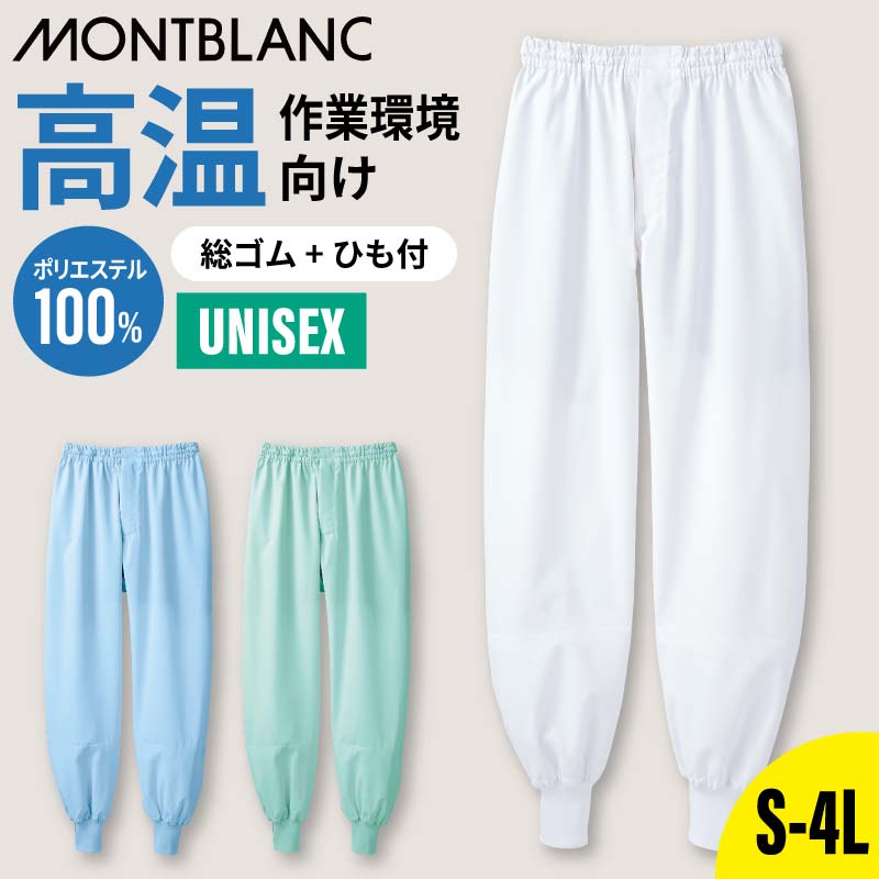 【10％OFFクーポン対象★4/9 20時～6H限定】食品工場 白衣 パンツ 総ゴム 調理 調理白衣 衛生衣 男女兼用 吸汗速乾 制菌 制電 高温作業向け 暑さ対策 異物混入防止 調理服 調理衣 白 ブルー グリーン 厨房 制服 ユニフォーム