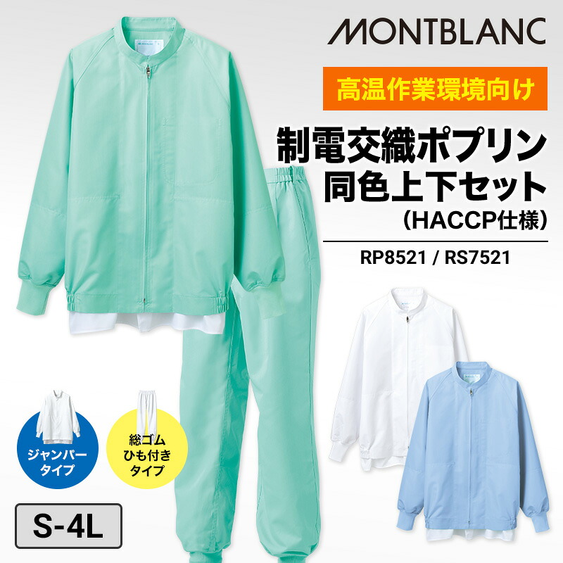 食品工場 白衣 調理 上下 セット ジャンパー パンツ ツータック 裾フライス 男女兼用 HACCP 吸汗速乾 制菌 制電 異物混入防止 白 ブルー グリーン 厨房 制服 ユニフォーム 衛生衣