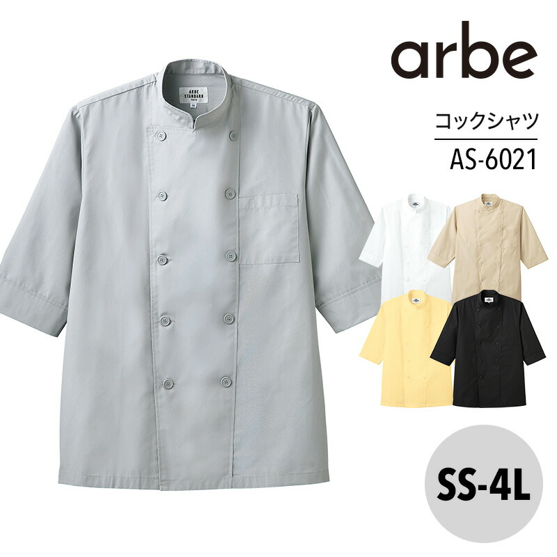 ARBE アルベ　男女兼用 コックシャツ AS-8802A 襟付きできちんと感を演出するビッグシルエットコックシャツ