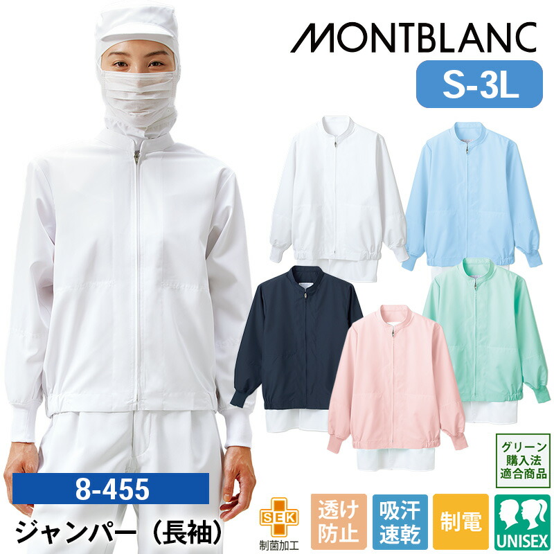 【5％OFFクーポン対象★4/20限定】食品工場 作業着 白衣 長袖 8-455/8-456/8-457/8-458/8-459 住商モンブラン ジャンパー(長袖) S M L LL 3L 食品製造工場 食品加工施設 食品加工工場