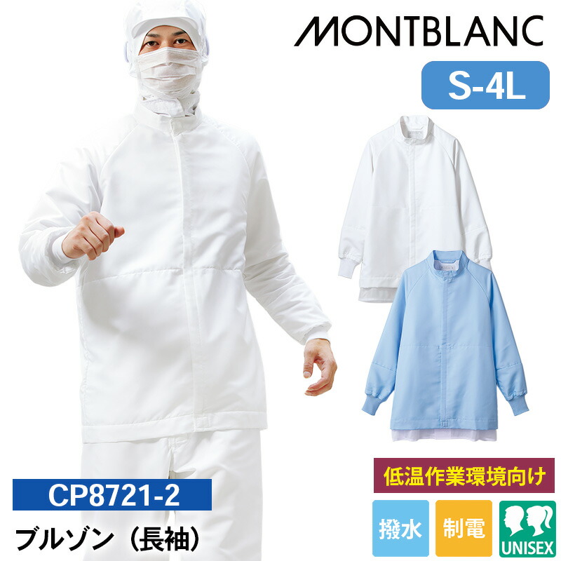 食品工場 作業着 白衣 長袖 CP8721-2/CP8721-4 住商モンブラン ブルゾン(長袖) S M L LL 3L 4L 食品製造工場 食品加工施設 食品加工工場