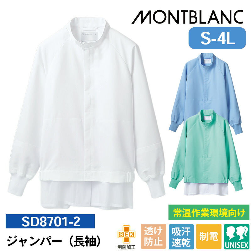 【10％OFFクーポン対象★4/9 20時～6H限定】食品工場 作業着 白衣 長袖 SD8701-2/SD8701-4/SD8701-6 住商モンブラン ジャンパー(長袖) S M L LL 3L 4L 食品製造工場 食品加工施設 食品加工工場