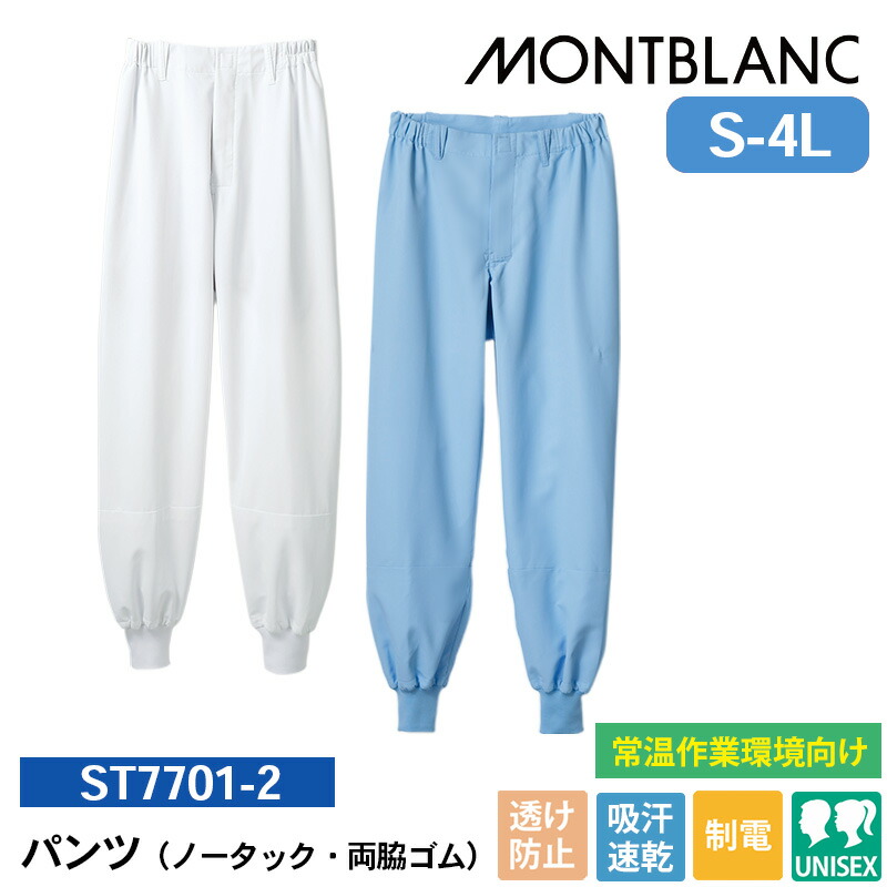 食品工場 作業着 パンツ ズボン 白衣パンツ ST7701-2/ST7701-4 住商モンブラン パンツ(ノータック・両脇ゴム) S M L LL 3L 4L 食品製造工場 食品加工施設 食品加工工場