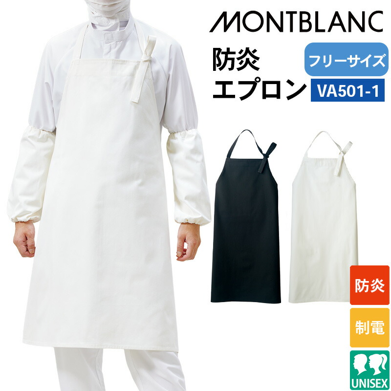 【10％OFFクーポン対象★4/9 20時～6H限定】食品工場 作業着 エプロン 防炎 VA501-1/VA501-2 住商モンブラン 防炎エプロン F 食品製造工場 食品加工施設 食品加工工場