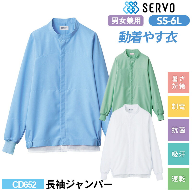 食品工場 白衣 作業着 衛生衣 CD652/CD682/CD683 サーヴォ 長袖ジャンパー SS S M L LL 3L 4L 5L 6L 男女兼用 調理服 調理衣