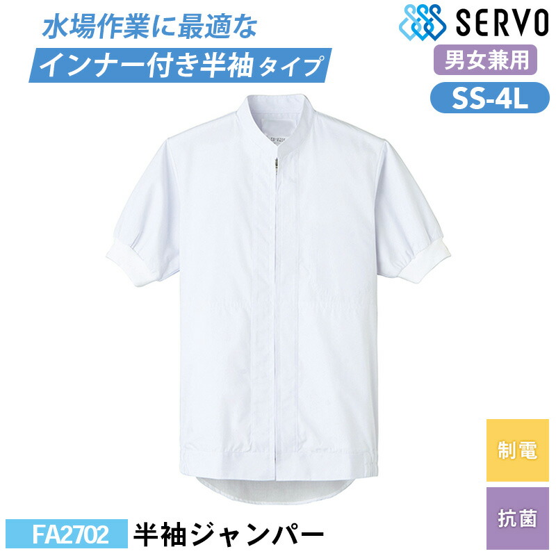 【10％OFFクーポン対象★4/9 20時～6H限定】食品工場 白衣 作業着 衛生衣 FA2702 サーヴォ 半袖ジャンパー SS S M L LL 3L 4L 男女兼用 調理服 調理衣