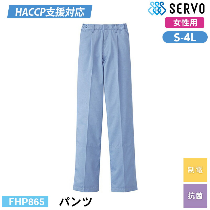 食品工場 白衣 作業着 衛生衣 FHP865 サーヴォ 女性用パンツ S M L LL 3L 4L 女性用 調理服 調理衣