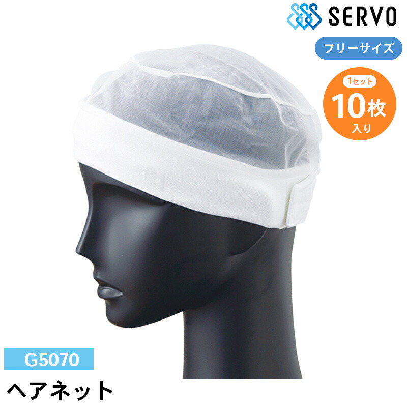 【10％OFFクーポン対象★4/9 20時～6H限定】食品工場 帽子 作業着 衛生衣 G5070 サーヴォ ヘアネット F 10枚入り/1セット 調理服 調理衣