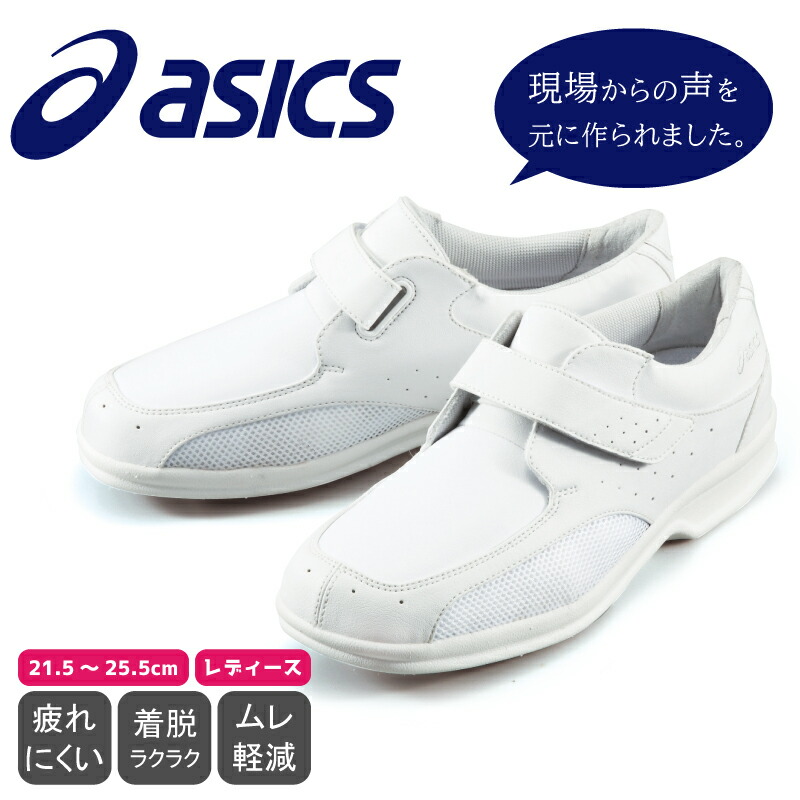 美しい新品送無 のアシックス ナースシューズ Asics 忙しい現場からの要望で脱ぎ履きしやすいナースシューズ 疲れにくい 白 ナースシューズ 静音 かわいい ナースシューズ おしゃれ 10 Offクーポン対象 10 4 通気性 時 4h限定 送料無料 疲れない 厚底 抗菌防臭