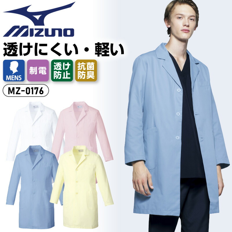 ドクターコート メンズ 白衣 ミズノ 男性 シングル 長袖 制電 透け防止 動きやすい 抗菌 防臭 医療 白 ピンク 3L 大きいサイズ MIZUNO UNITE ユナイト チトセ MZ-0176 ナース 看護師