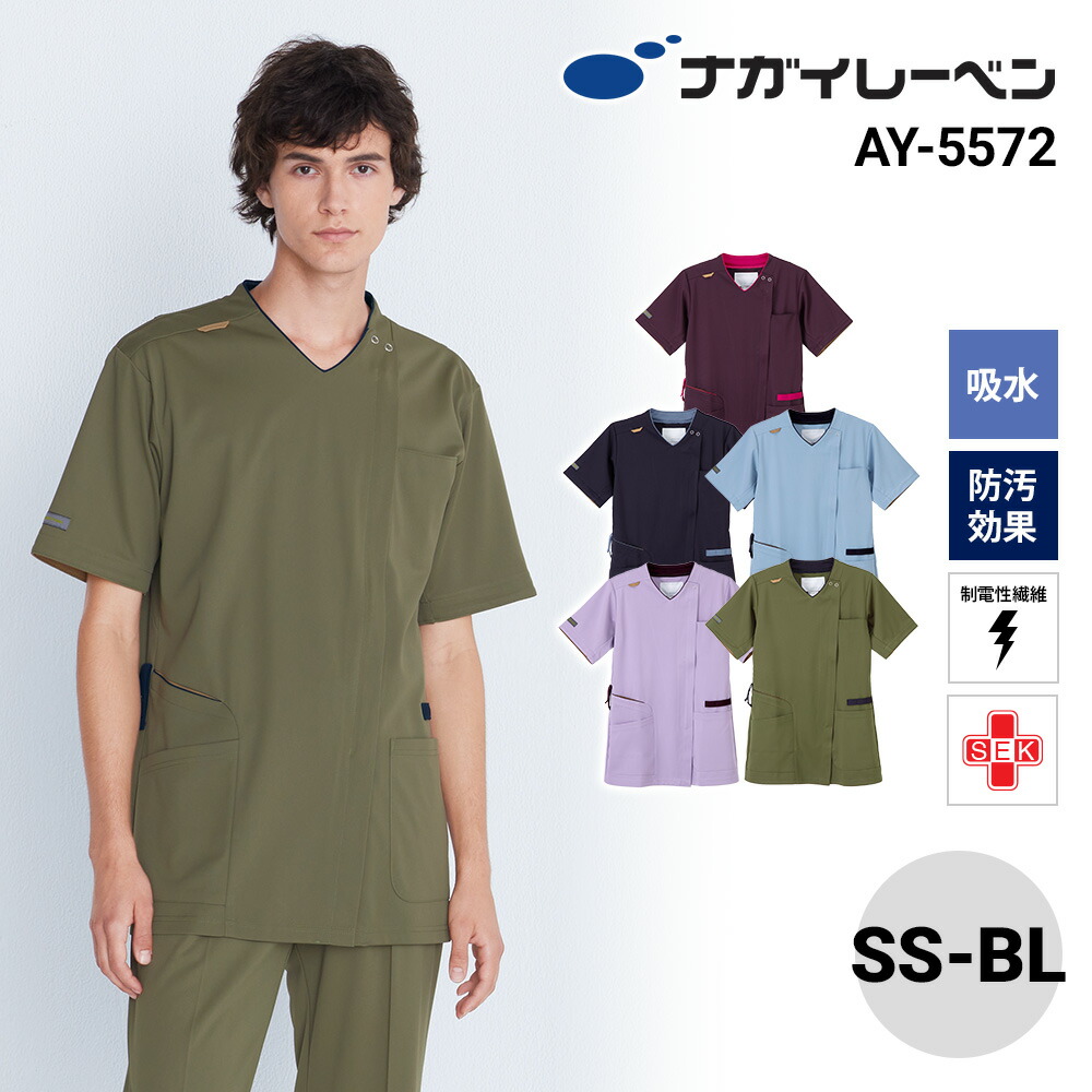 ナガイレーベン スクラブ 白衣 半袖 制菌 制電 吸水 防汚 AY-5572 男女兼用スクラブ NAGAI LEBEN SS S M L LL BL 半袖 制菌 制電 吸水 防汚 男女兼用 ユニセックス 男性用 メンズ 女性用 レディース