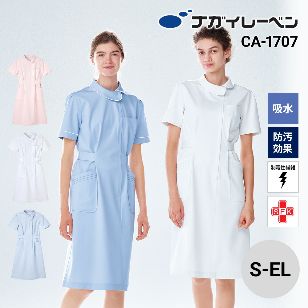 ナガイレーベン 白衣 ワンピース 半袖 制菌 制電 吸水 防汚 CA-1707 ワンピース NAGAI LEBEN S M L LL EL 半袖 制菌 制電 吸水 防汚