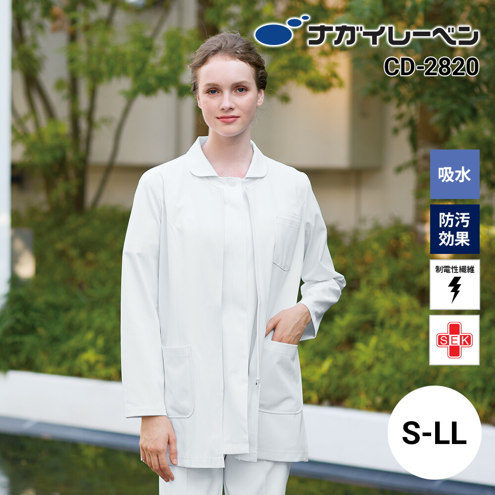 ナガイレーベン ドクタージャケット レディース 長袖 制菌 制電 吸水 防汚 CD-2820 女子ジャケット NAGAI LEBEN S M L LL 長袖 制菌 制電 吸水 防汚 女性用 レディース