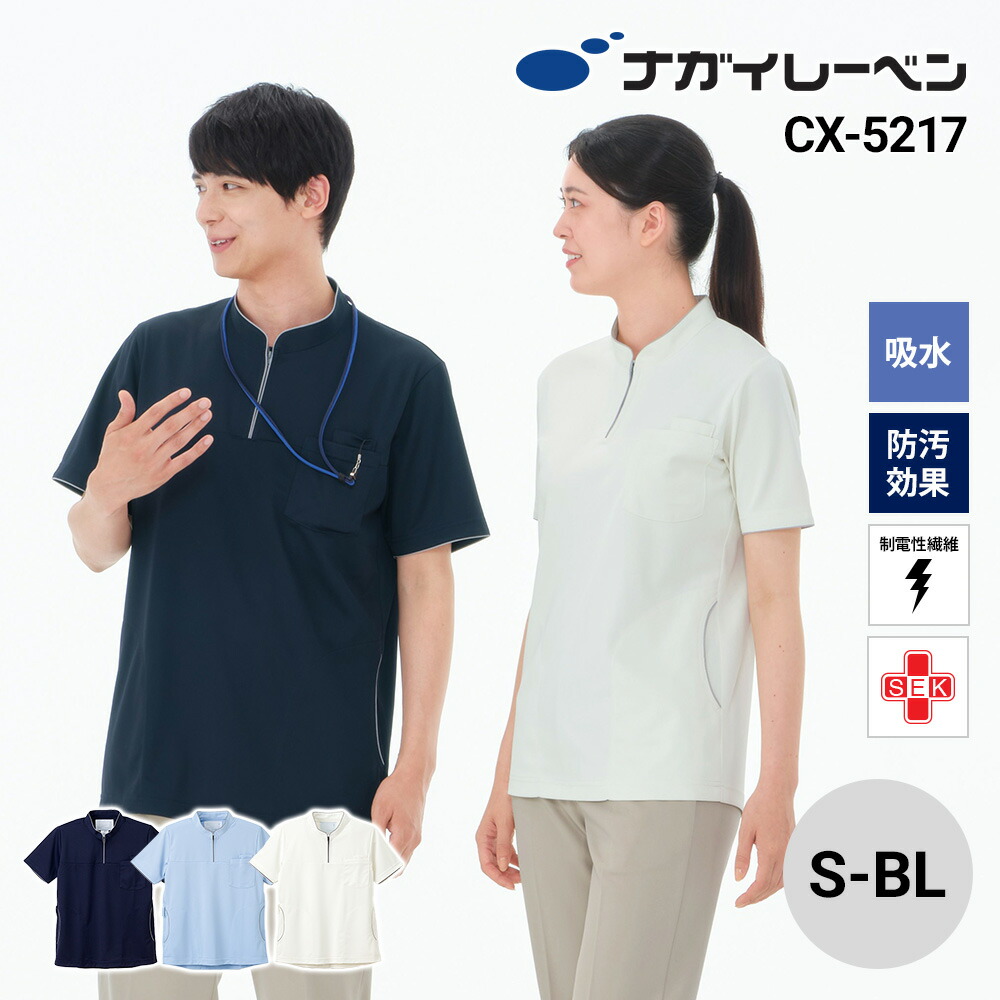 ナガイレーベン 白衣 上衣 半袖 制菌 制電 吸水 防汚 CX-5217 男女兼用ニットシャツ NAGAI LEBEN S M L LL BL 半袖 制菌 制電 吸水 防汚 男女兼用 ユニセックス 男性用 メンズ 女性用 レディース