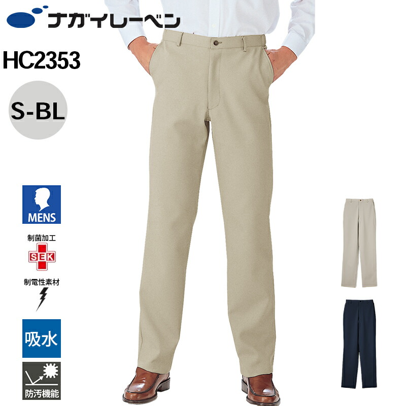 ナガイレーベン パンツ 白衣 医療 メンズ ストレート ノータック 脇ゴム HC-2353 男子パンツ NAGAI LEBEN S M L LL BM BL ストレート ノータック 脇ゴム 男性用 メンズ