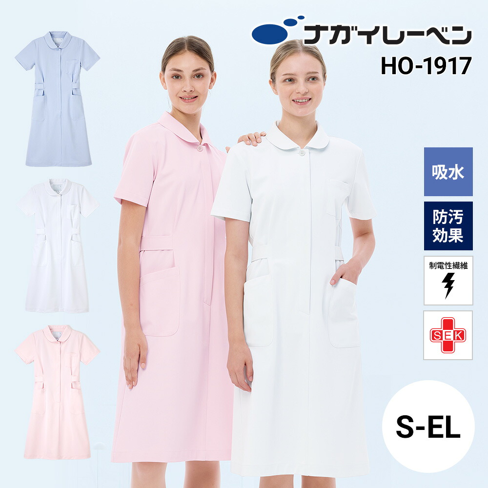 ナガイレーベン 白衣 ワンピース 半袖 制菌 制電 吸水 防汚 HO-1917 ワンピース NAGAI LEBEN S M L LL EL 半袖 制菌 制電 吸水 防汚