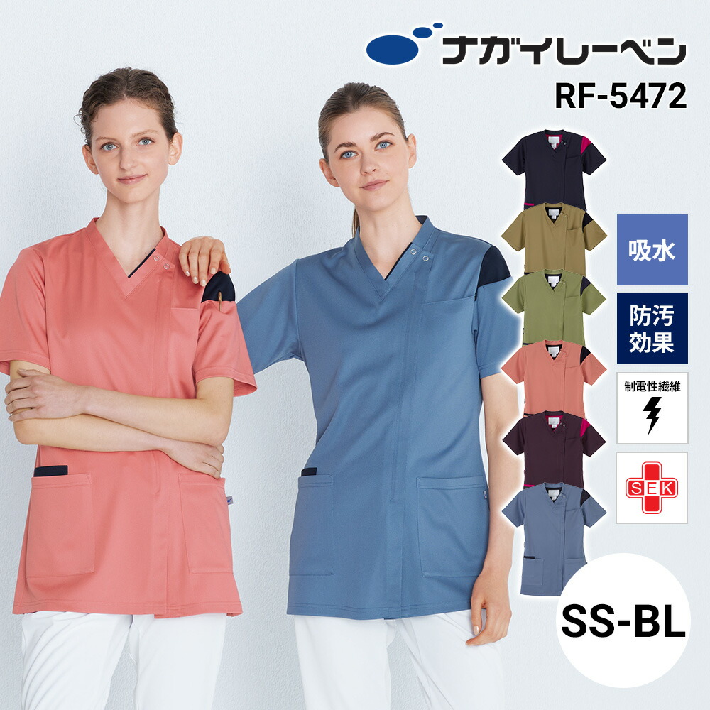ナガイレーベン スクラブ 白衣 半袖 制菌 制電 吸水 防汚 RF-5472 男女兼用スクラブ NAGAI LEBEN SS S M L LL BL 半袖 制菌 制電 吸水 防汚 男女兼用 ユニセックス 男性用 メンズ 女性用 レディース