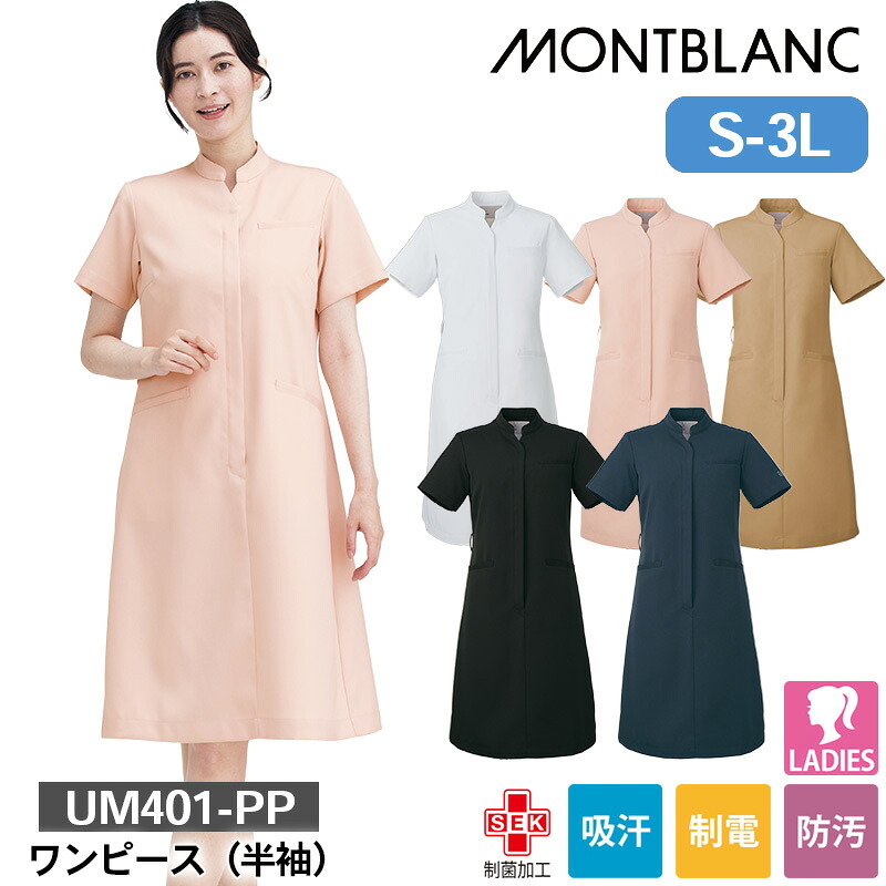 ナースワンピース 半袖 UM401-PP ワンピース(半袖) uka 住商モンブラン S M L LL 3L 制菌加工 制電 吸汗 防汚 女性用