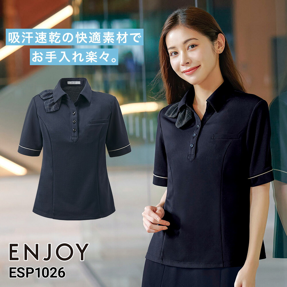 ENJOY 新作 2026 春夏 新商品 0 ESP1026 カーシーカシマ ポロシャツ 5号 7号 9号 11号 13号 15号 17号 ニット 2wayストレッチ 吸汗速乾 高通気 UVカット イージーケア ホームクリーニング 事務服 受付 営業事務|エスカユニフォーム