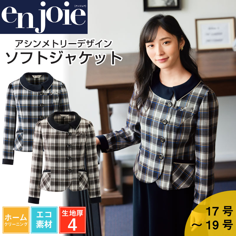 事務服 ジャケット オールシーズン チェック柄 ストレッチ 洗える レディース スーツ ソフトジャケット ホームクリーニング 企業制服 ユニフォーム オフィス ジョア enjoie 21940
