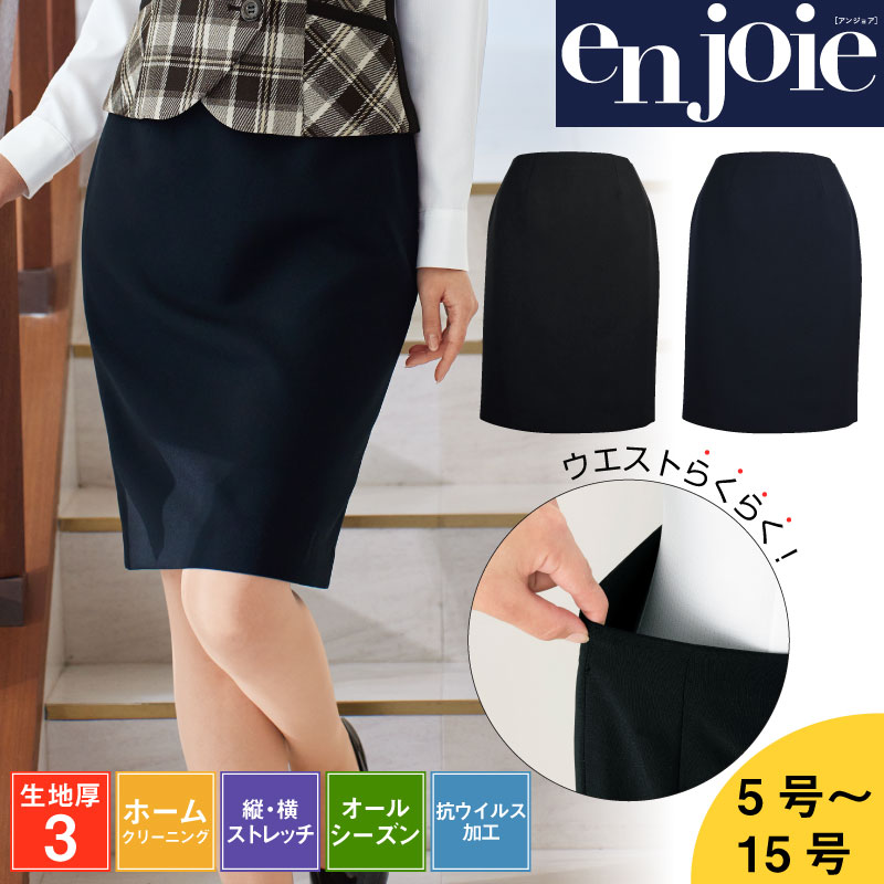 事務服 スカート タイトスカート 膝丈 オールシーズン ストレッチ 洗える 抗ウイルス加工 レディース スーツ ニット素材 ホームクリーニング 企業制服 ユニフォーム オフィス ジ