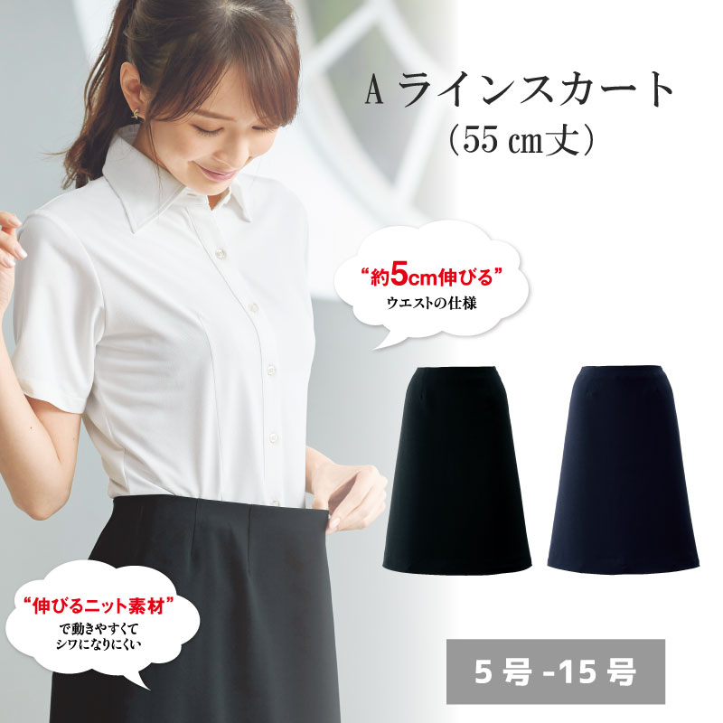 事務服 スカート aラインスカート 膝丈 長め ロングスカート オフィススーツ 大きいサイズ 55cm丈 レディース ストレッチ クールビズ 高通気 美容 医療 接客 ジョア enjoie 56613