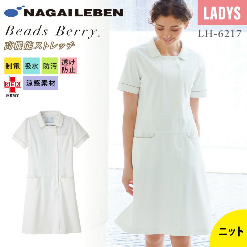 10 Offクーポン配布中 8 30限定 ナガイレーベン ワンピース 白衣 医療 女性 レディース Lh6217 ビーズベリー Beadsberry 白 ホワイト 制菌 制電 吸水 防汚 透け防止 看護 介護 歯科 エステ クリニック ユニフォーム 大きいサイズ Umu Ac Ug