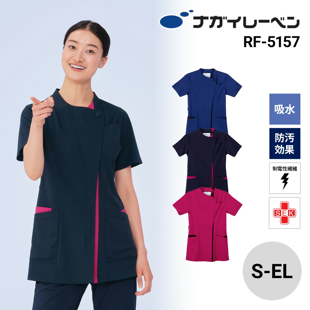 【10％OFFクーポン対象★4/14 20時～4H限定】スクラブ 白衣 医療 ナガイレーベン 女性 レディース 襟 襟付き RF5157 ストレッチ 動きやすい 制菌 制電 吸水 防汚 涼しい 接触冷感 看護 介護 歯科 クリニック ユニフォーム 大き