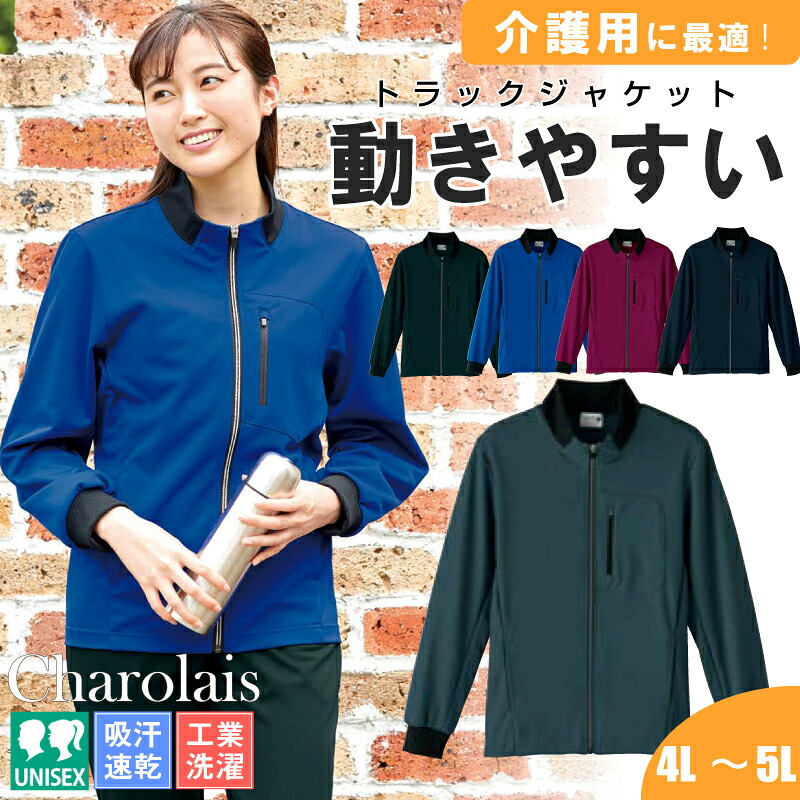医療 介護 ジャケット レディース メンズ きれいめ 介護ジャケット トラックジャケット 大きいサイズ 男女兼用 介護服 ウィンドブレーカー ノンストレス 吸汗速乾 防風 工業洗濯 シ