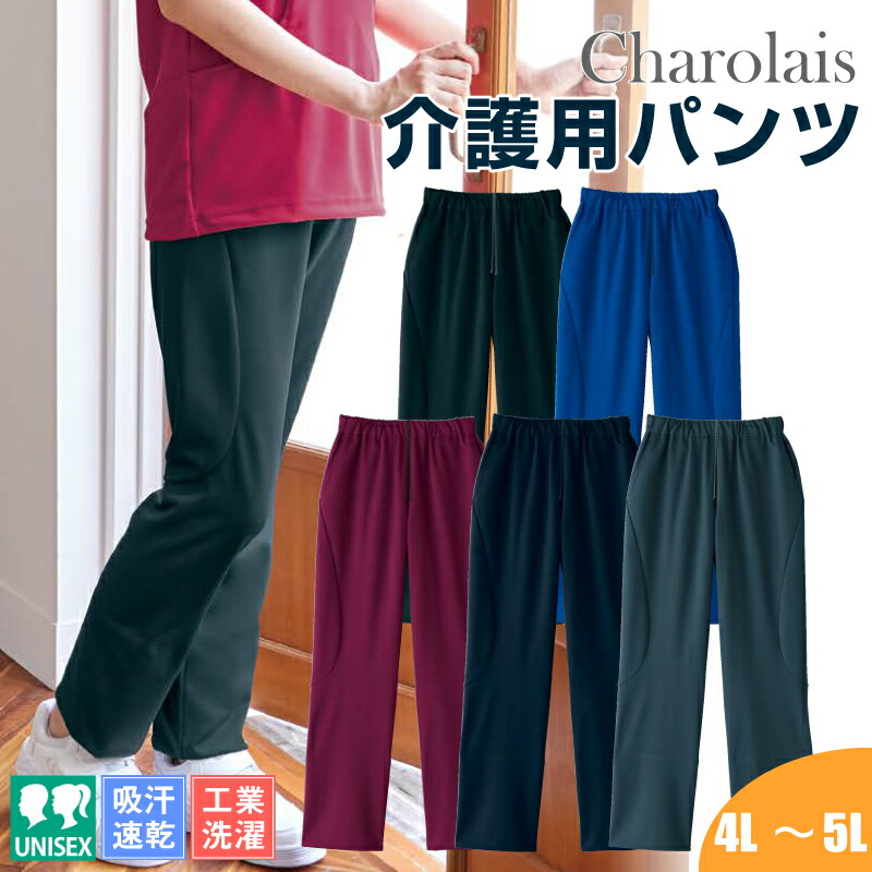 医療 介護 パンツ レディース メンズ きれいめ 介護用パンツ 大きいサイズ 男女兼用 介護服 ノンストレス 吸汗速乾 防風 軽量 工業洗濯 シャロレー Charolais 4914 介護用ジャージ