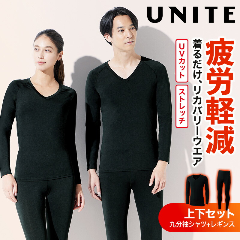 【5％OFFクーポン対象★3/30限定】リカバリーウェア 疲労軽減 メンズ レディース 男女兼用 インナー レギンス 上下セット ストレッチ UVカット 介護 医療 保育 教員 ケアワーカー UNITE ユナイト チトセ un0410 un0411