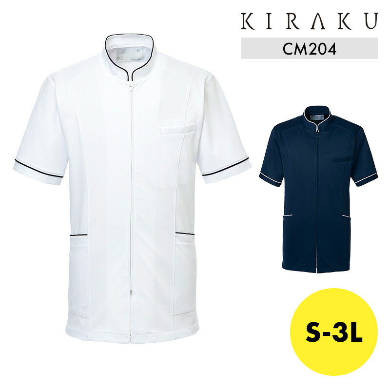 白衣 ケーシー 半袖 キラク KIRAKU CM204 キラク トンボ メンズジャケット S M L LL 3L 制菌 ストレッチ 吸汗速乾 介護 医療 保育 介護福祉士 介護職 ケアワーカー 制服 ユニフォーム メンズ