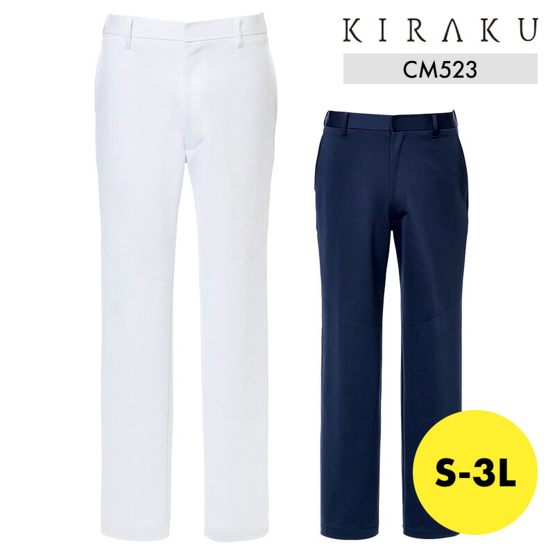 パンツ ズボン 白衣パンツ ナースパンツ キラク KIRAKU CM523 キラク トンボ メンズパンツ S M L LL 3L 制菌 ストレッチ 介護 医療 保育 介護福祉士 介護職 ケアワーカー 制服 ユニフォーム メンズ