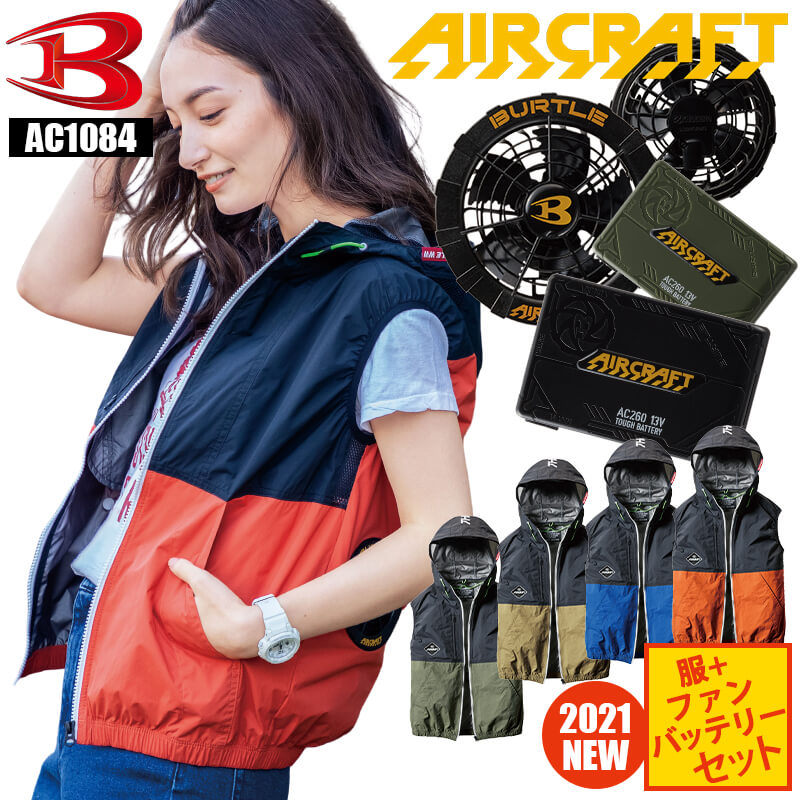 楽天市場 10 Offクーポン対象 10 25限定 空調服 バートル セット ベスト ファン付き バッテリー付き 21 エアークラフト Aircraft Burtle メンズ レディース ユニセックス 男女兼用 Ac1084 Ac260 Ac270 かっこいい おしゃれ 無地 フード付き 撥 エスカユニフォーム