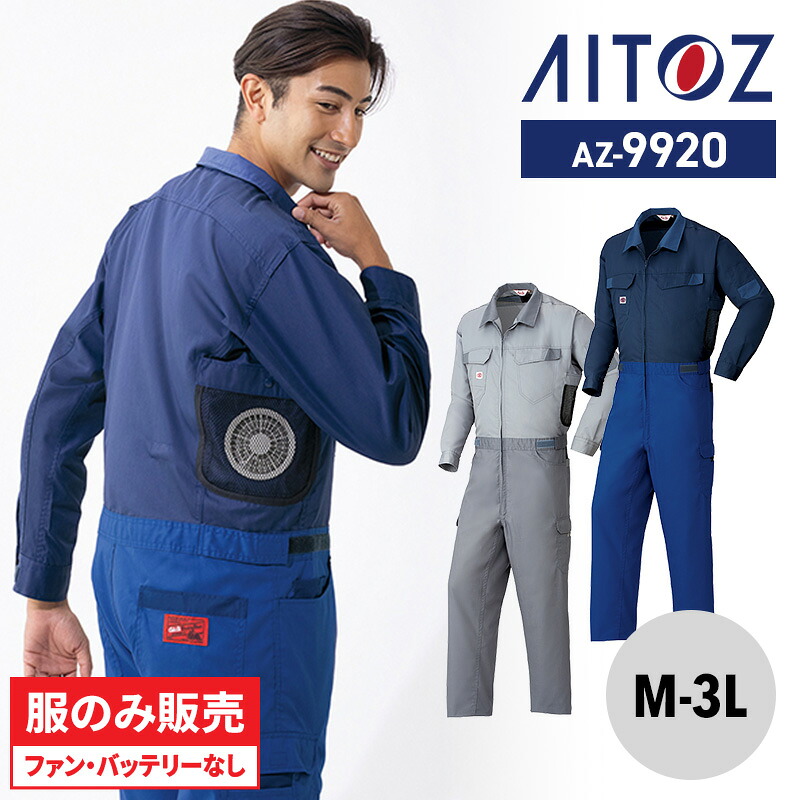 【5％OFFクーポン対象★4/20限定】作業服 空調服R つなぎ ツナギ 男女兼用 AZ-9920 アイトス AITOZ 夏用 春夏 M L LL 3L ユニセックス 男女兼用 作業服 制服 ユニフォーム