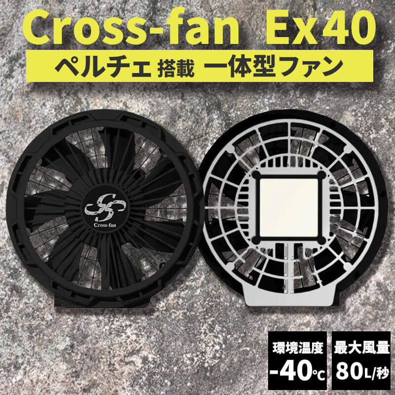 楽天市場】2025年新型 Cross-fan EX40 クロスファンイーエックス