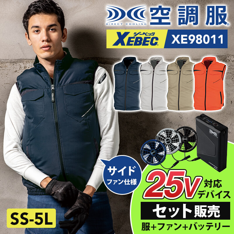 空調服 セット ファン バッテリー付 25V ファン付き作業服 空調ウェア 空調服 ベスト ジーベック XE98011 XS25011 SS-5L