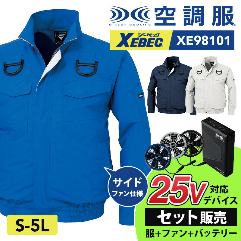 楽天市場】【P5倍】 XEBEC 空調服 スターターキット 25Vワンタッチ