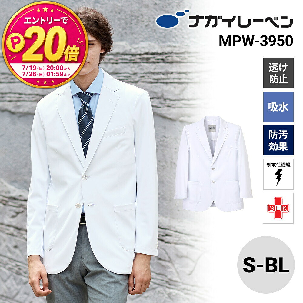 【P20倍★要エントリー！19日20時～】ナガイレーベン ドクタージャケット 白衣 メンズ 長袖 制菌 制電 吸水 防汚 MPW-3950 MPメンズドクタージャケット NAGAI LEBEN S M L LL BL 長袖 制菌 制電 吸水 防汚 男性用 メンズ｜エスカユニフォーム