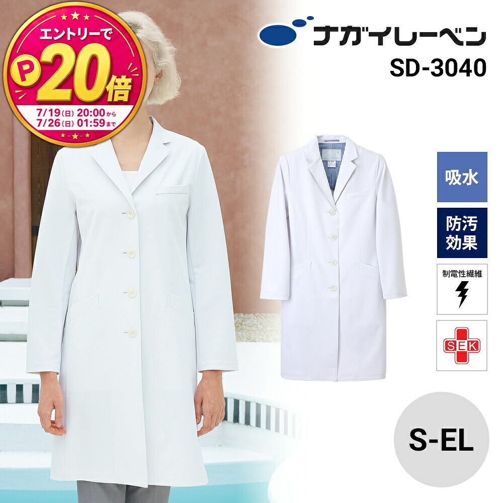 【P20倍★要エントリー！19日20時～】白衣 ナガイレーベン テーラードジャケット 医療 女性 レディース SD3040 ストレッチ 動きやすい 形態安定 しわになりにくい 制菌 制電 吸水 防汚 透け防止 病院 歯科 クリニック 診｜エスカユニフォーム