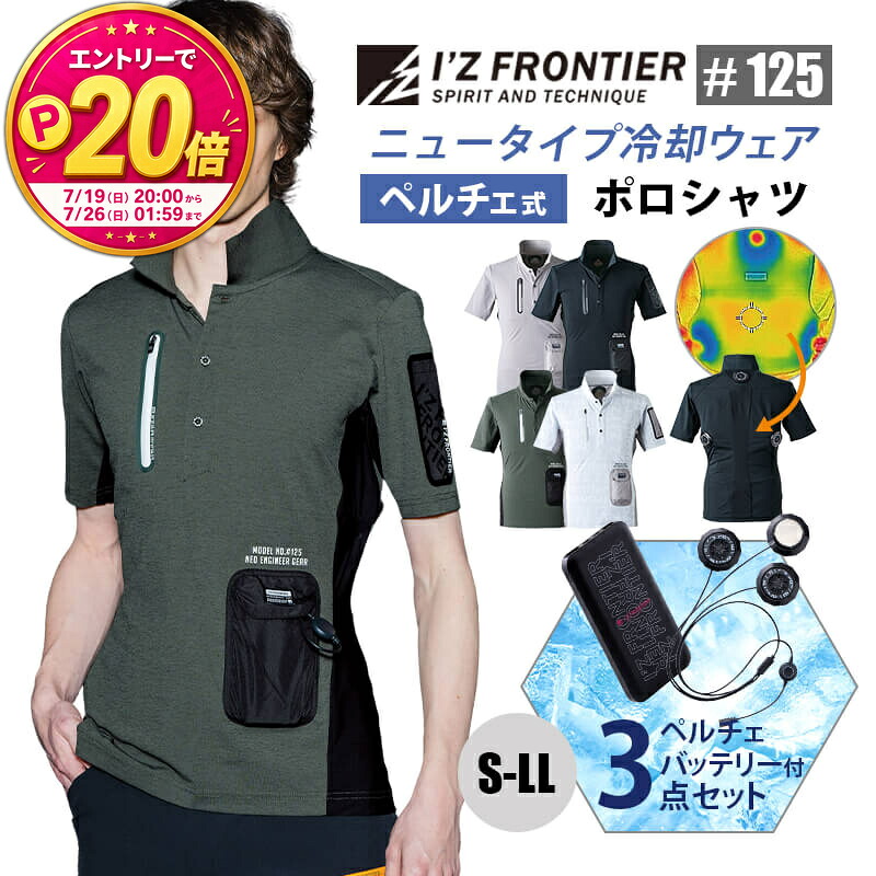 【P20倍★要エントリー！19日20時～】ペルチェ セット 冷却 ポロシャツ 125 PS100 90018 冷却ペルチェ専用 半袖ポロシャツ+ペルチェデバイス(タイプ3)+バッテリーセット アイズフロンティア S M L LL 半袖 冷却服 春夏 夏｜エスカユニフォーム