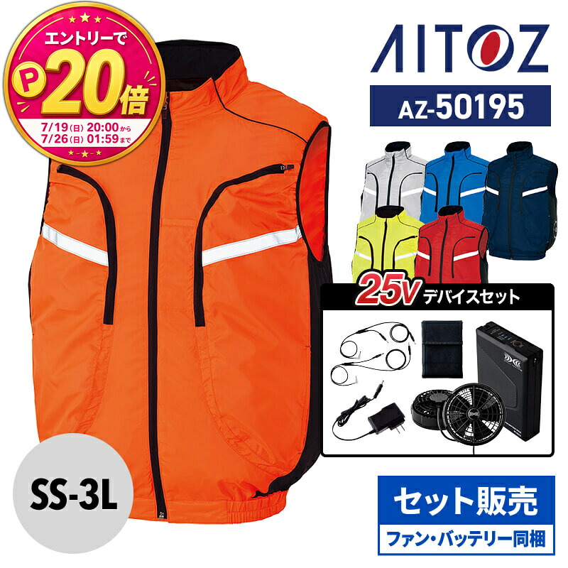 【5%OFFクーポン対象★7/20限定】【P20倍★要エントリー!19日20時~】空調服 セット ファン バッテリー付 25V ファン付き作業服 空調ウェア 空調服Rベスト(男女兼用) アイトス AZ-50195 XS25011 SS-3L|エスカユニフォーム
